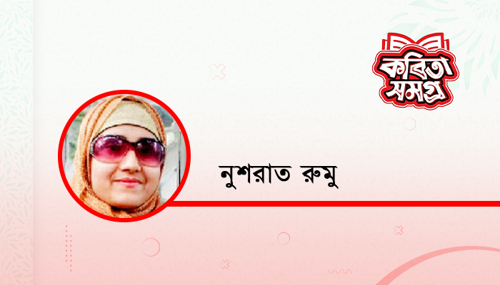 তুমি আছ