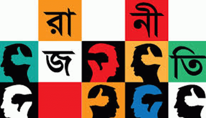 রাজনীতিতে এ কেমন দীনতা!