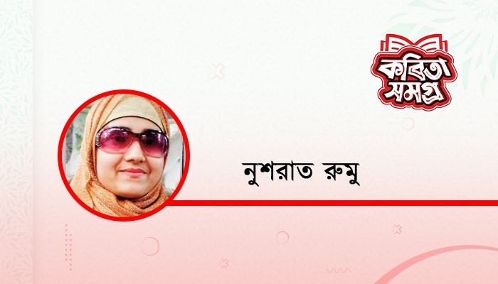 এমনি করে