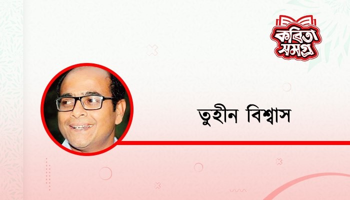 তোমার কফিনে আমার রক্তজল