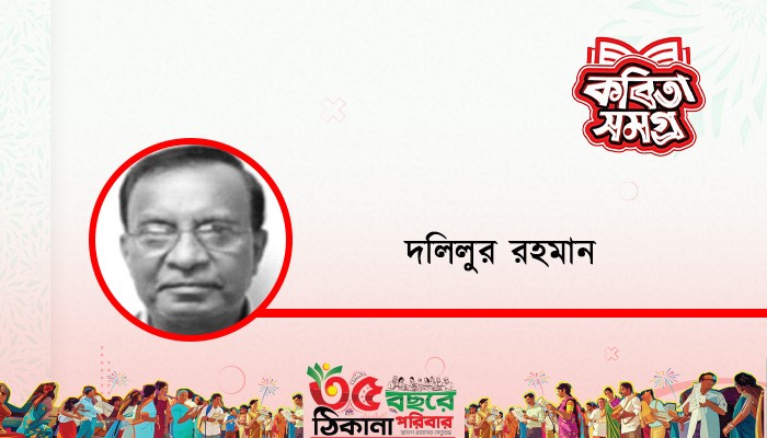 তবু পৃথিবী নীরব