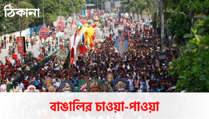 বাঙালির চাওয়া-পাওয়া