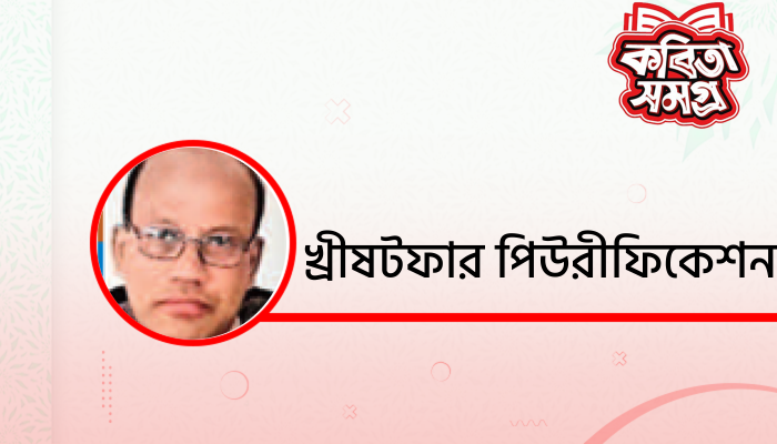 নিমজ্জিত হয়ে আছি