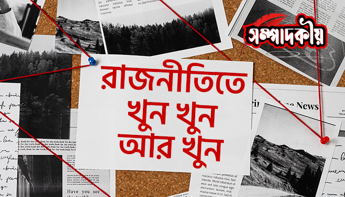 রাজনীতিতে খুন খুন আর খুন