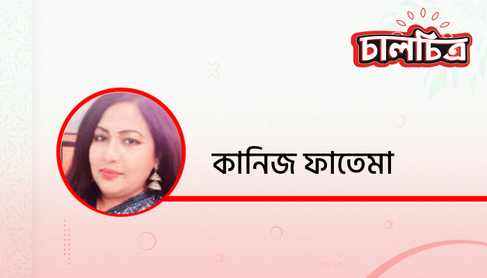 নারী কিসে আটকায়