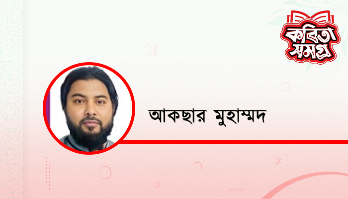 আমিই স্বাধীনতা