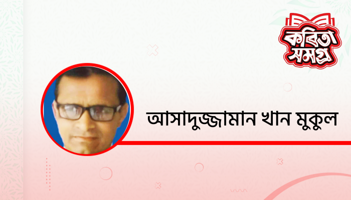 প্রিয় কবি নজরুল
