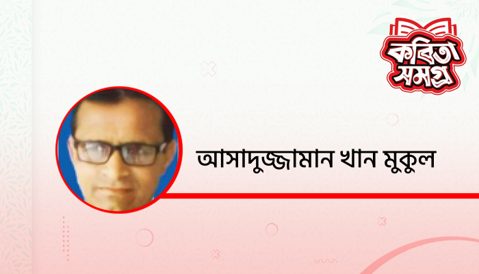 কবিতার সনে