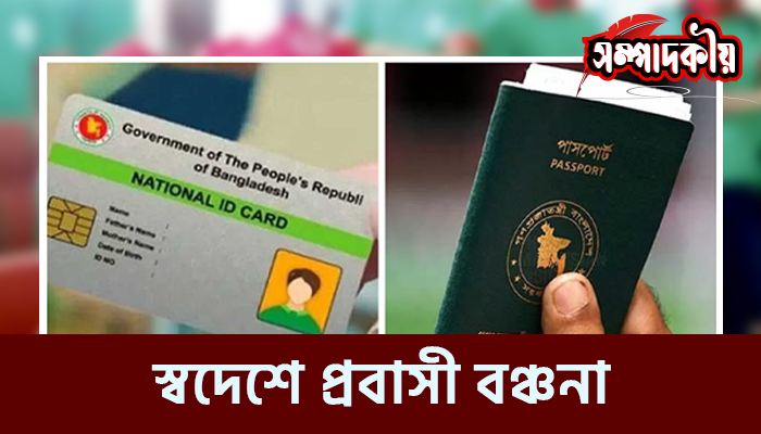 স্বদেশে প্রবাসী বঞ্চন