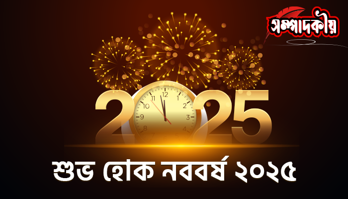 শুভ হোক নববর্ষ ২০২৫