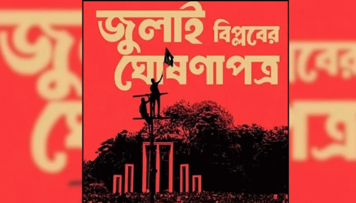 ‘জুলাই ঘোষণাপত্র’ নিয়ে জেলাভিত্তিক কর্মসূচি শুরু আজ ‘জুলাই ঘোষণাপত্র’ নিয়ে জেলাভিত্তিক কর্মসূচি শুরু আজ
