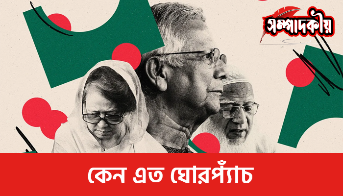 কেন এত ঘোরপ্যাঁচ