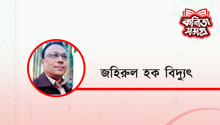 তবু বুক পেতে রাখি