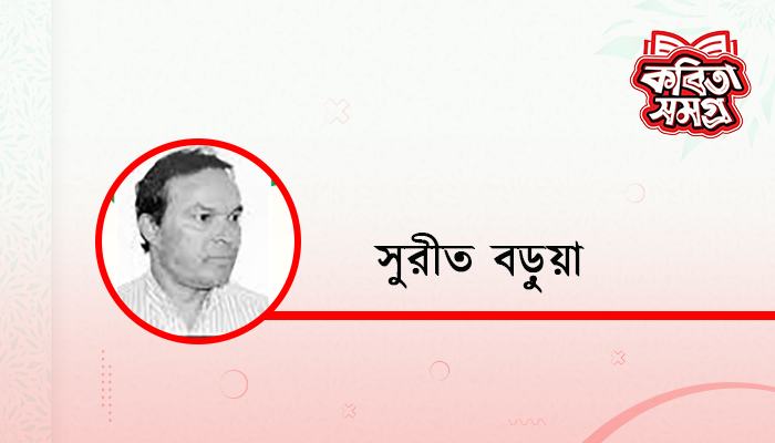 সুরীত বড়ুয়া