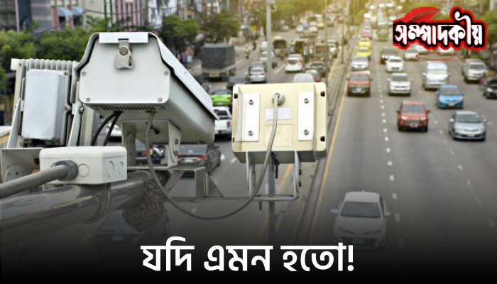 যদি এমন হতো!