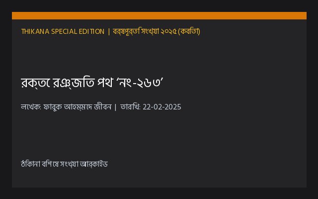 রক্তে রঞ্জিত পথ ‘নং-২৬৩’