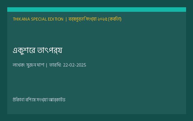 একুশের তাৎপর্য
