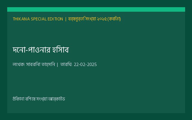 দেনা-পাওনার হিসাব