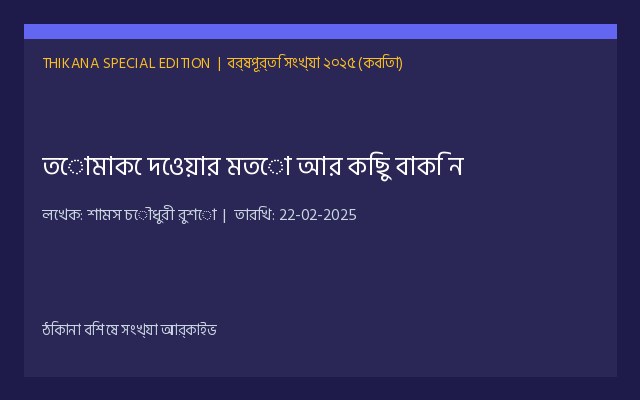 তোমাকে দেওয়ার মতো আর কিছু বাকি নেই