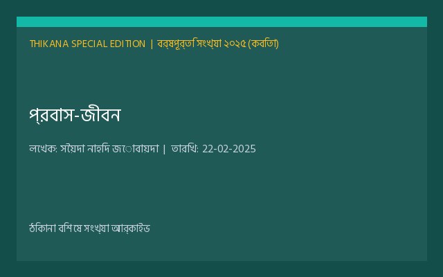 প্রবাস-জীবন