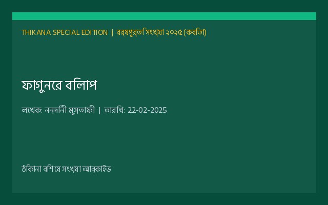 ফাগুনের বিলাপ