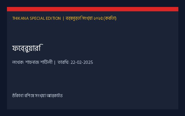 ফেব্রুয়ারি