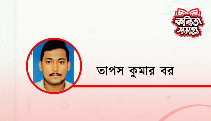 তাপস কুমার বর