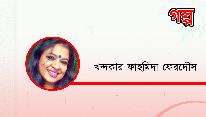 কণা, লাবণ্য  ও সে