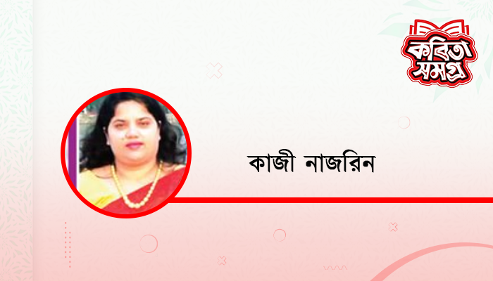 ক্ষমা করিস আছিয়া