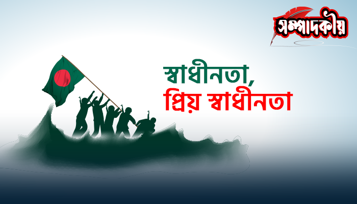 স্বাধীনতা, প্রিয় স্বাধীনতা