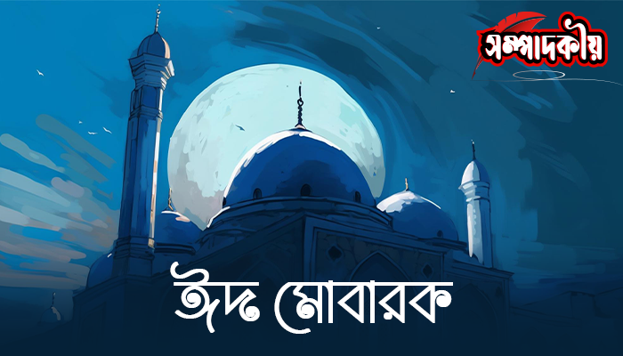 ঈদ মোবারক