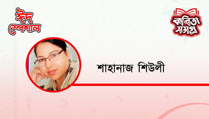 ধর্ষিত কবিতা দিবস