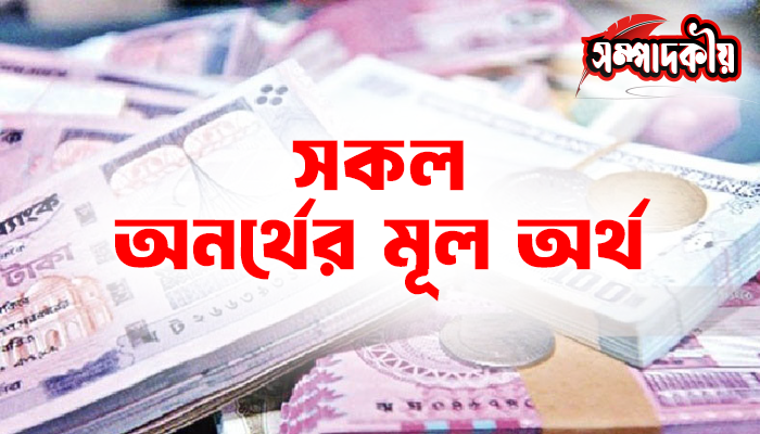 সকল অনর্থের মূল অর্থ