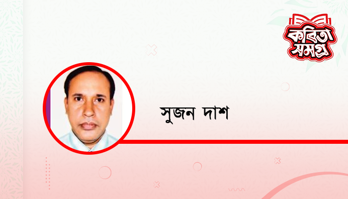 বিজন বনে