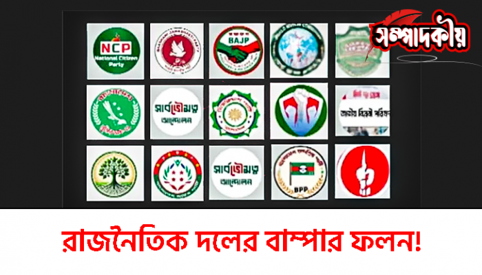 রাজনৈতিক দলের বাম্পার ফলন!