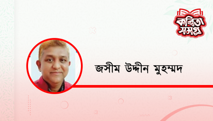 তৃষ্ণার্ত ফোয়ারা