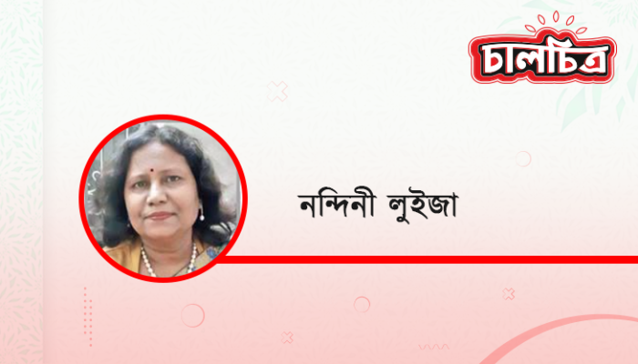 ​প্রকৃতির কাছে আমাদের ঋণ