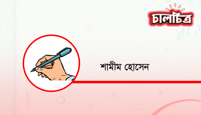 ২০২৪ থেকে ২০২৬ : প্রবাসীর চোখে বদলে যাওয়া বাংলাদেশ