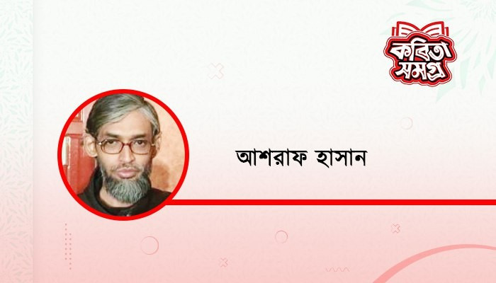 ​ড্যাফোডিল ও শীতল আগুন
