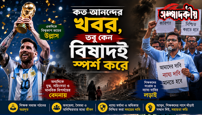 ​কত আনন্দের খবর, তবু কেন বিষাদই স্পর্শ করে