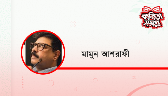 ​একদিন আমিও থাকিবো না আর