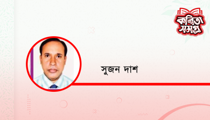 সুখ ও দুঃখ