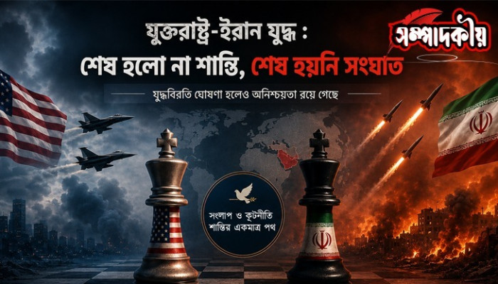 ​যুক্তরাষ্ট্র-ইরান যুদ্ধ : ‘শেষ হইয়াও হইল না শেষ’