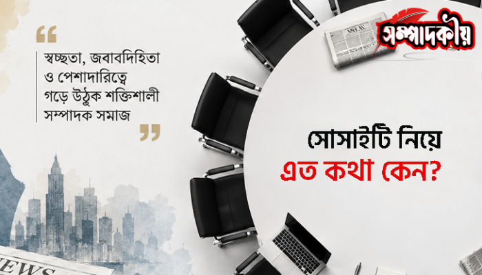 ​সোসাইটি নিয়ে এত কথা কেন?