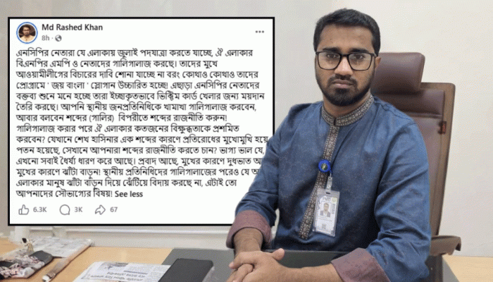 ‘এলাকার মানুষ যে এনসিপি নেতাদের ঝেঁটিয়ে বিদায় করেনি, এটিই তাদের সৌভাগ্য’