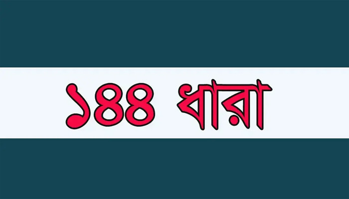 হবিগঞ্জে এনসিপি-বিএনপির পাল্টাপাল্টি কর্মসূচি ঘিরে ১৪৪ ধারা জারি