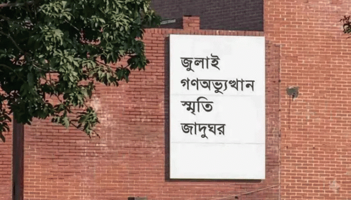 ​৫ আগস্ট ‘জুলাই গণঅভ্যুত্থান স্মৃতি জাদুঘর’ উদ্বোধন করবেন প্রধানমন্ত্রী