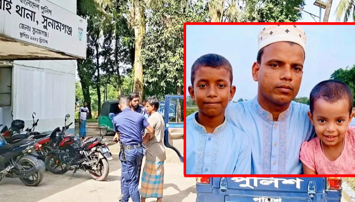 ​সুনামগঞ্জে ছেলে-মেয়েকে হাওরে ফেলে হত্যা, বাবা আটক