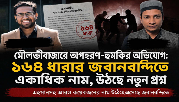 ১৬৪ ধারার জবানবন্দিতে একাধিক নাম, উঠছে নতুন প্রশ্ন