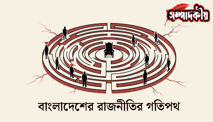 ​বাংলাদেশের রাজনীতির গতিপথ